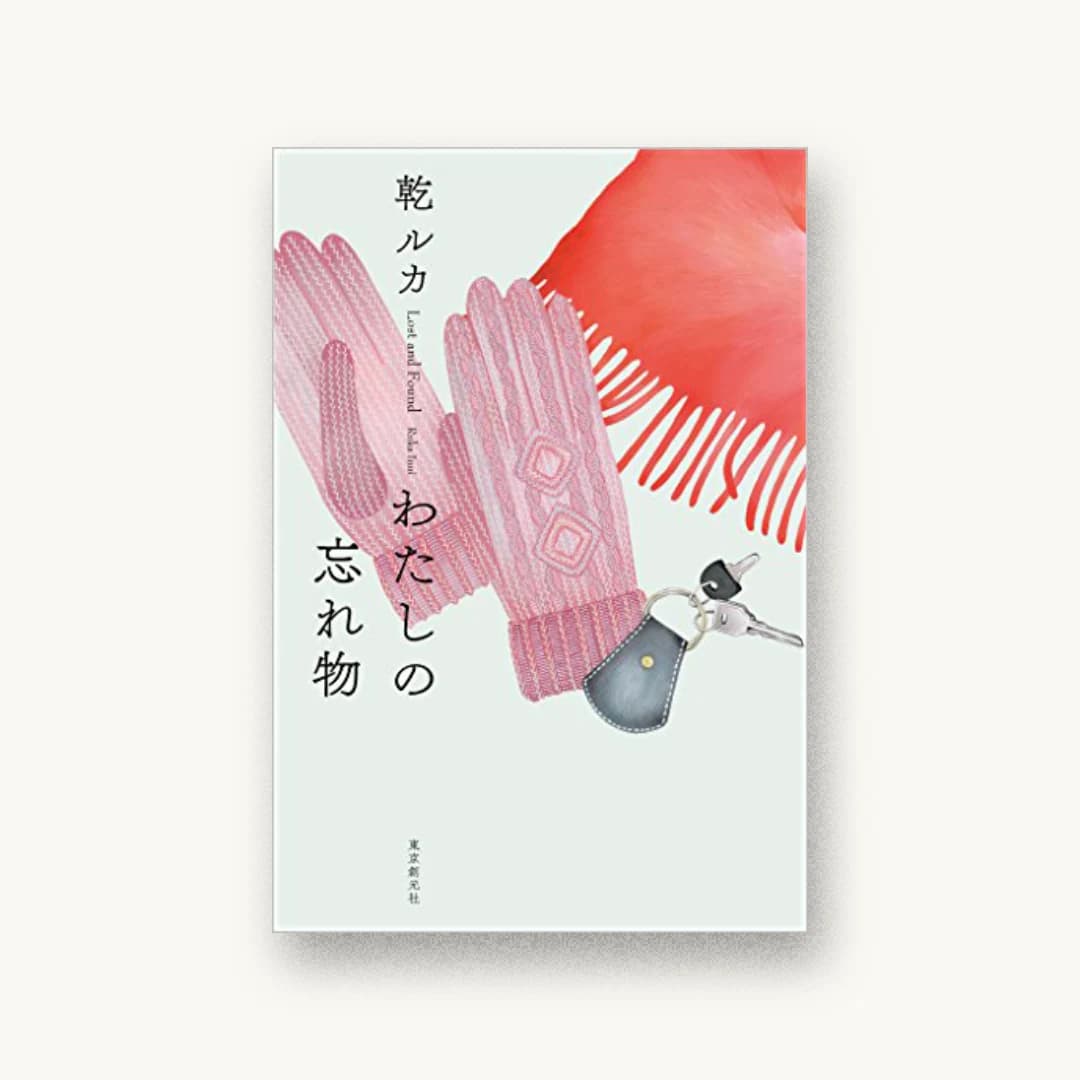 『わたしの忘れ物』 装丁: 鈴木久美 書影