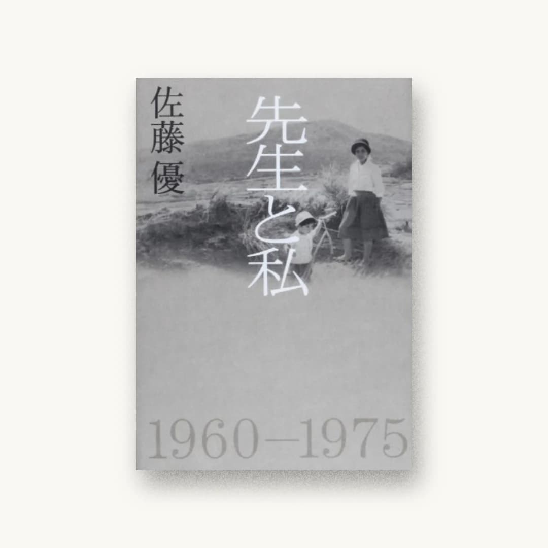 先生と私