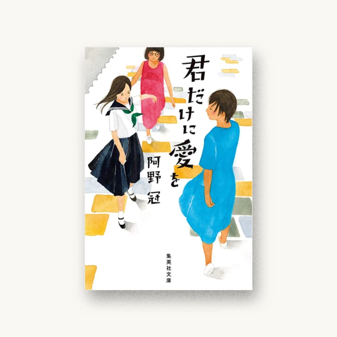 『君だけに愛を』 装丁: 高橋健二 書影
