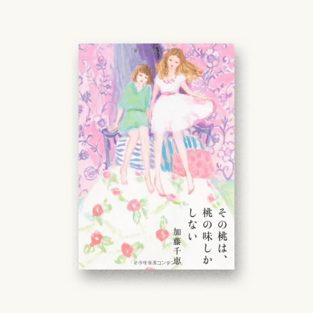 『その桃は、桃の味しかしない』 装丁: 大久保伸子 書影
