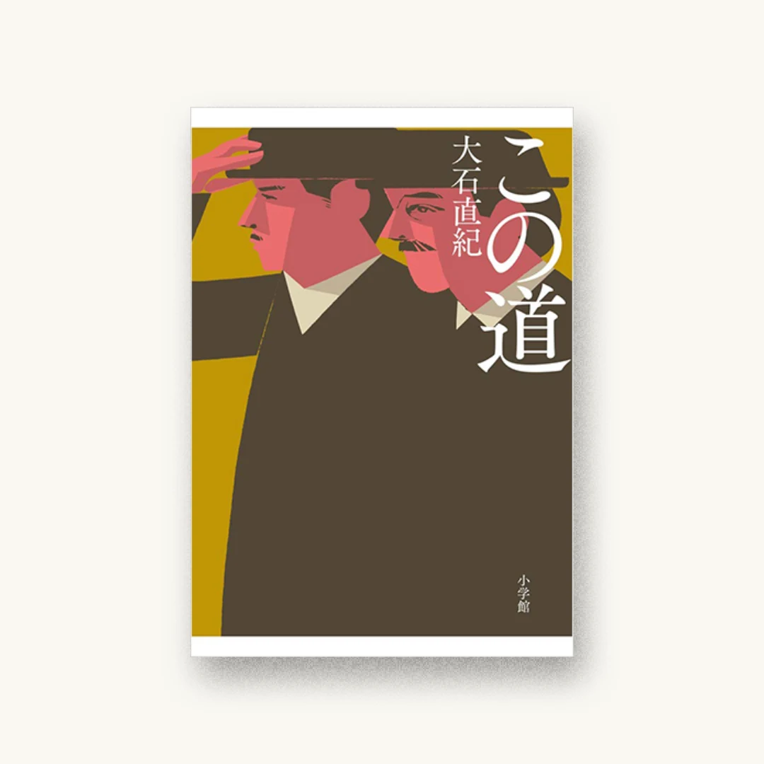 『この道』 装丁: 鈴木成一デザイン室 書影