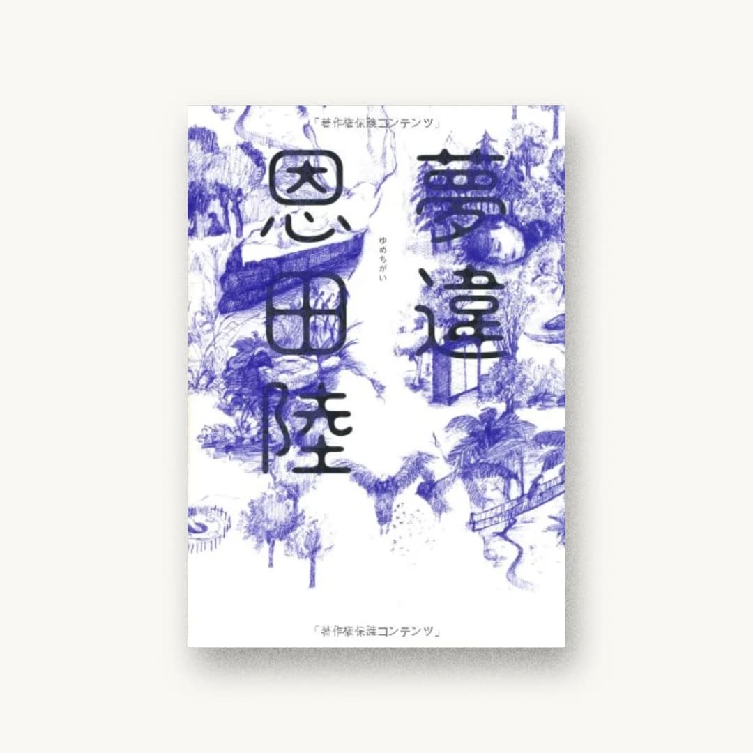 夢違