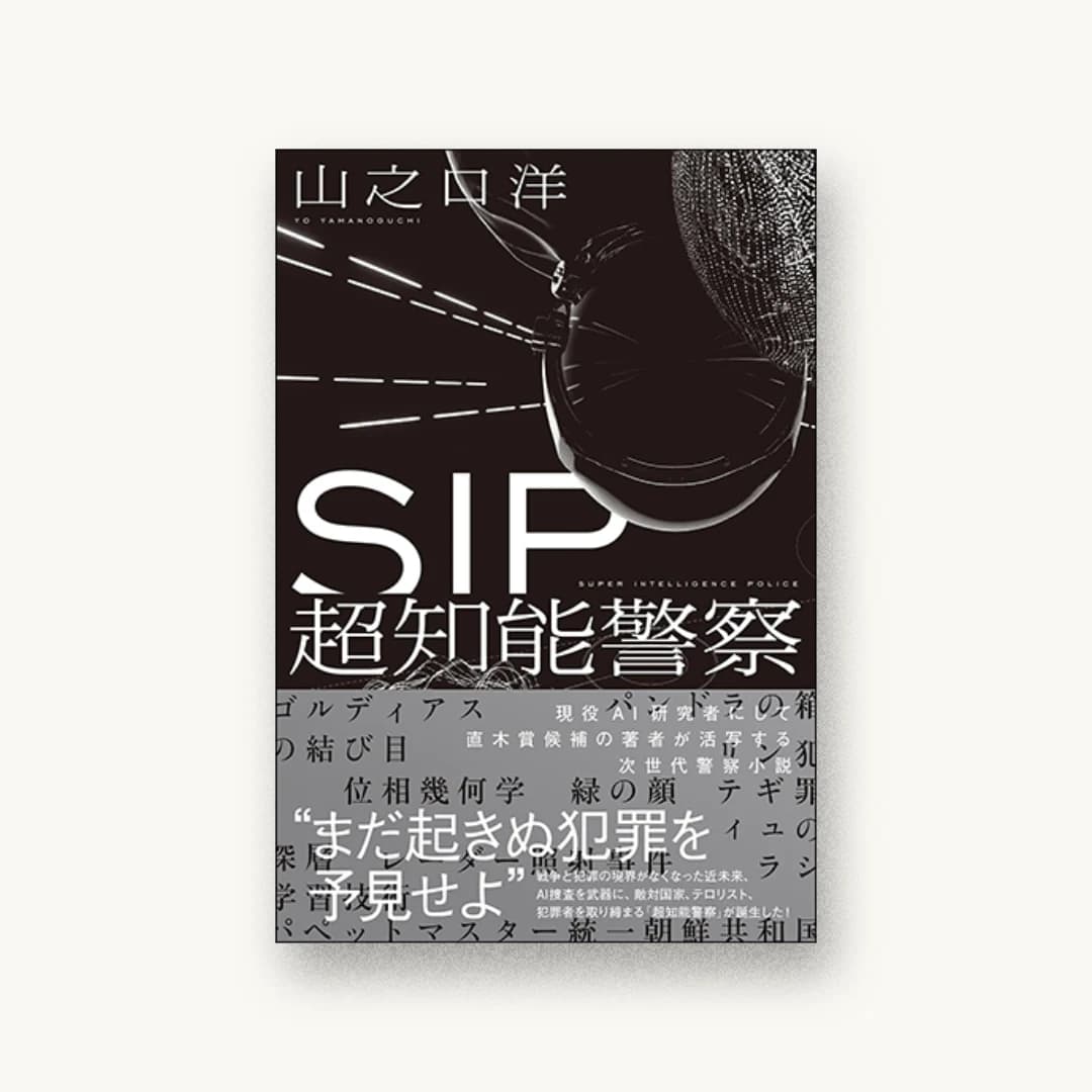 『SIP 超知能警察』 装丁: 川名潤 書影