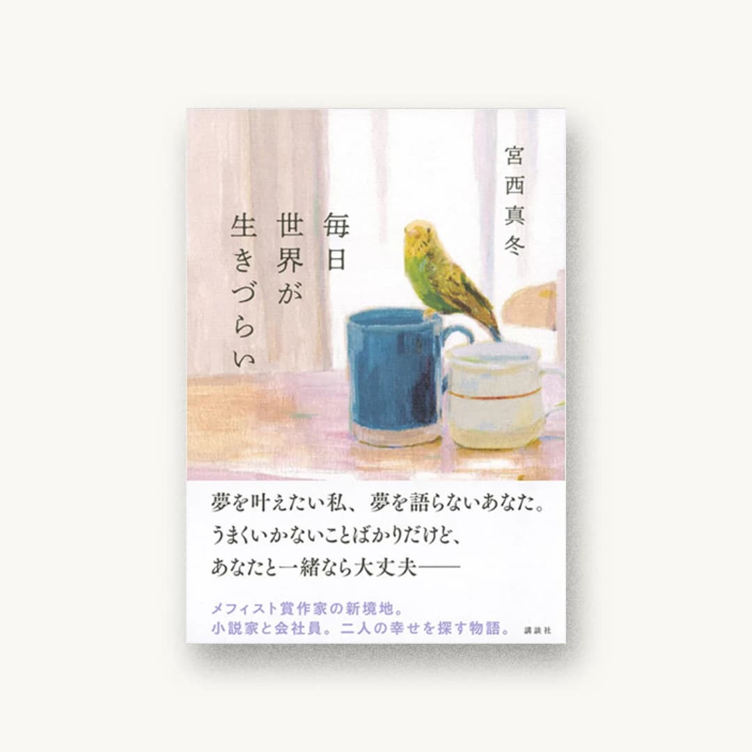毎日世界が生きづらい