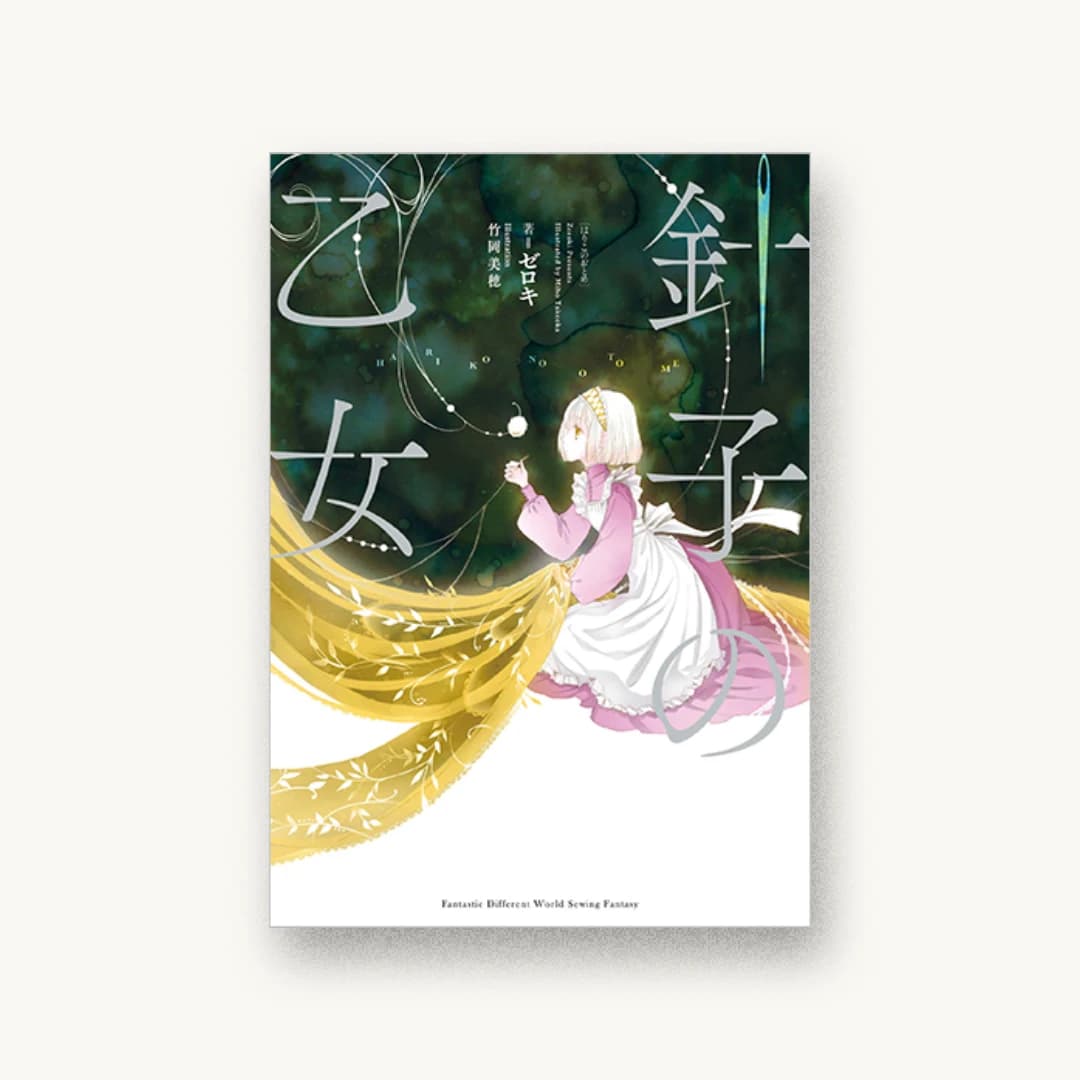 『針子の乙女』 装丁: AFTERGLOW 書影