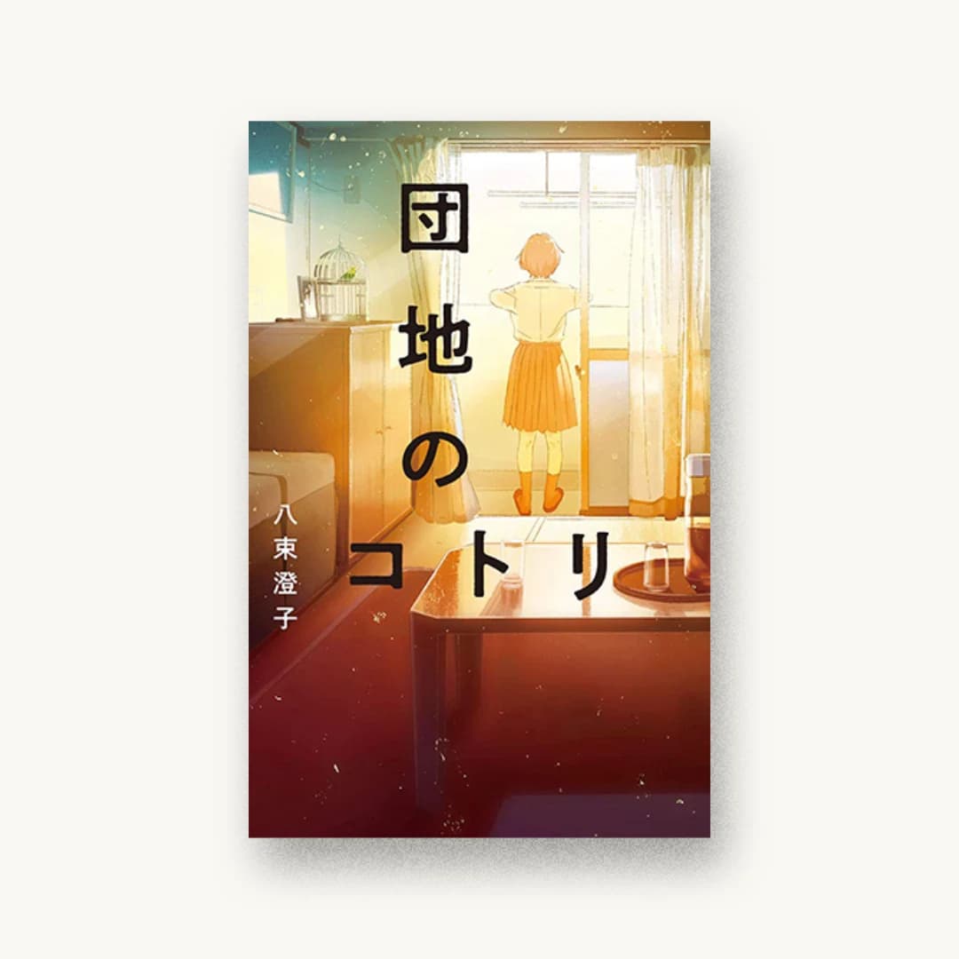 『団地のコトリ』 装丁: 坂川朱音 書影