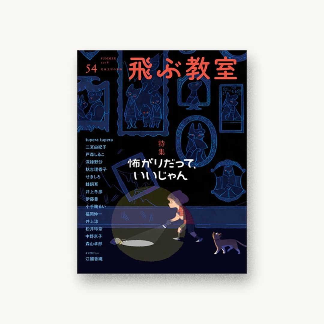 飛ぶ教室 第54号(2018年夏)