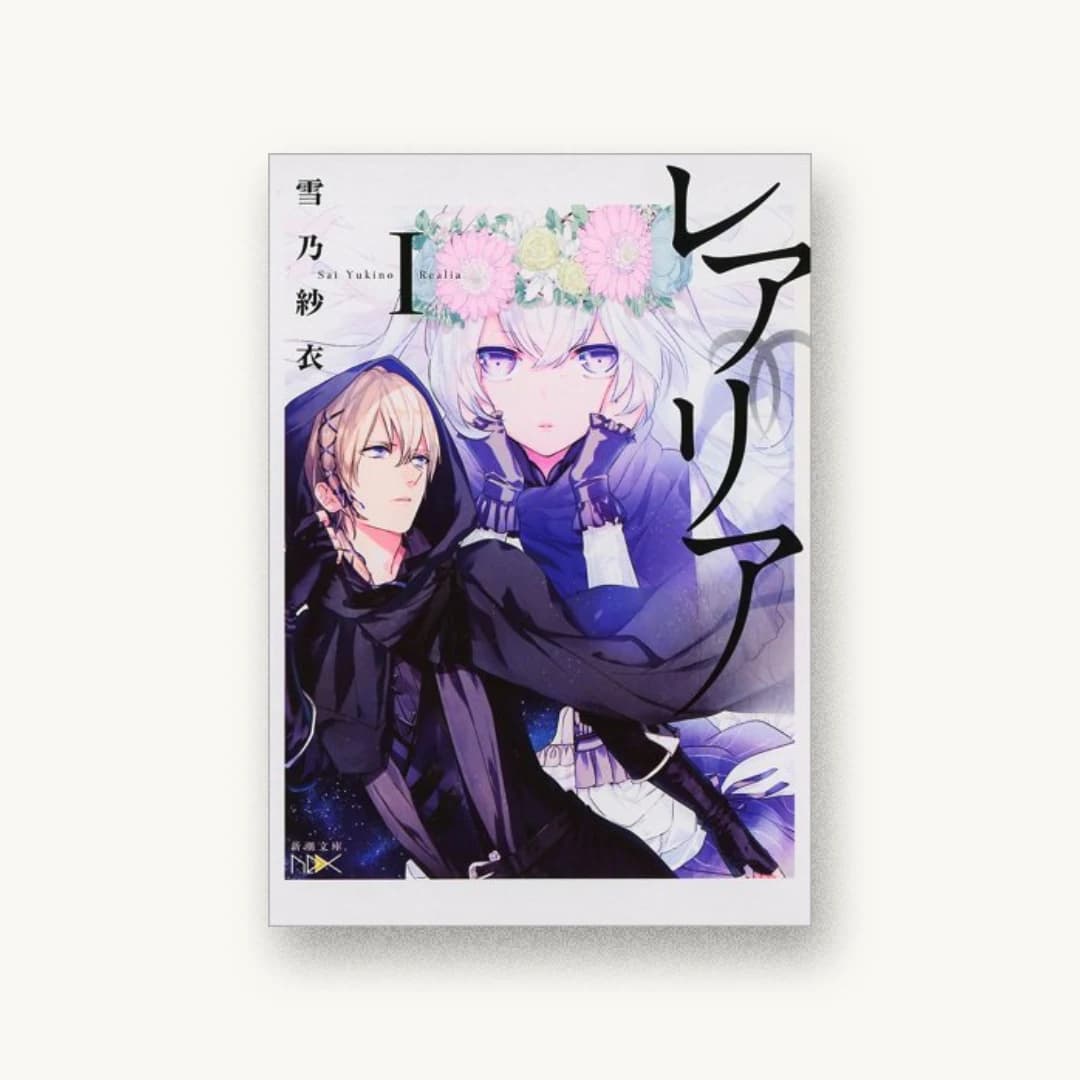 『レアリアI』 装丁: 團夢見 imagejack 書影