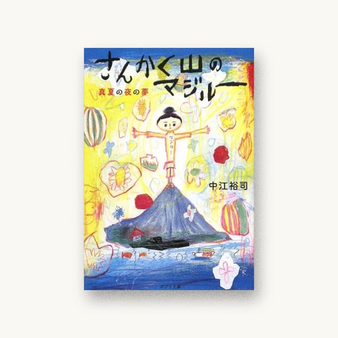 『さんかく山のマジルー―真夏の夜の夢』 装丁: 山下可絵 書影