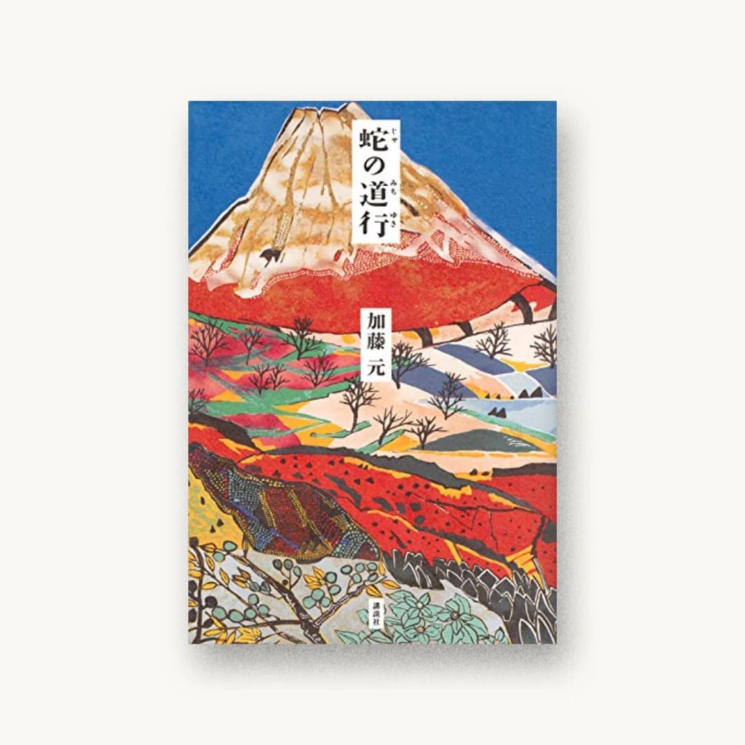 『蛇の道行』 装丁: 池田進吾+67 書影