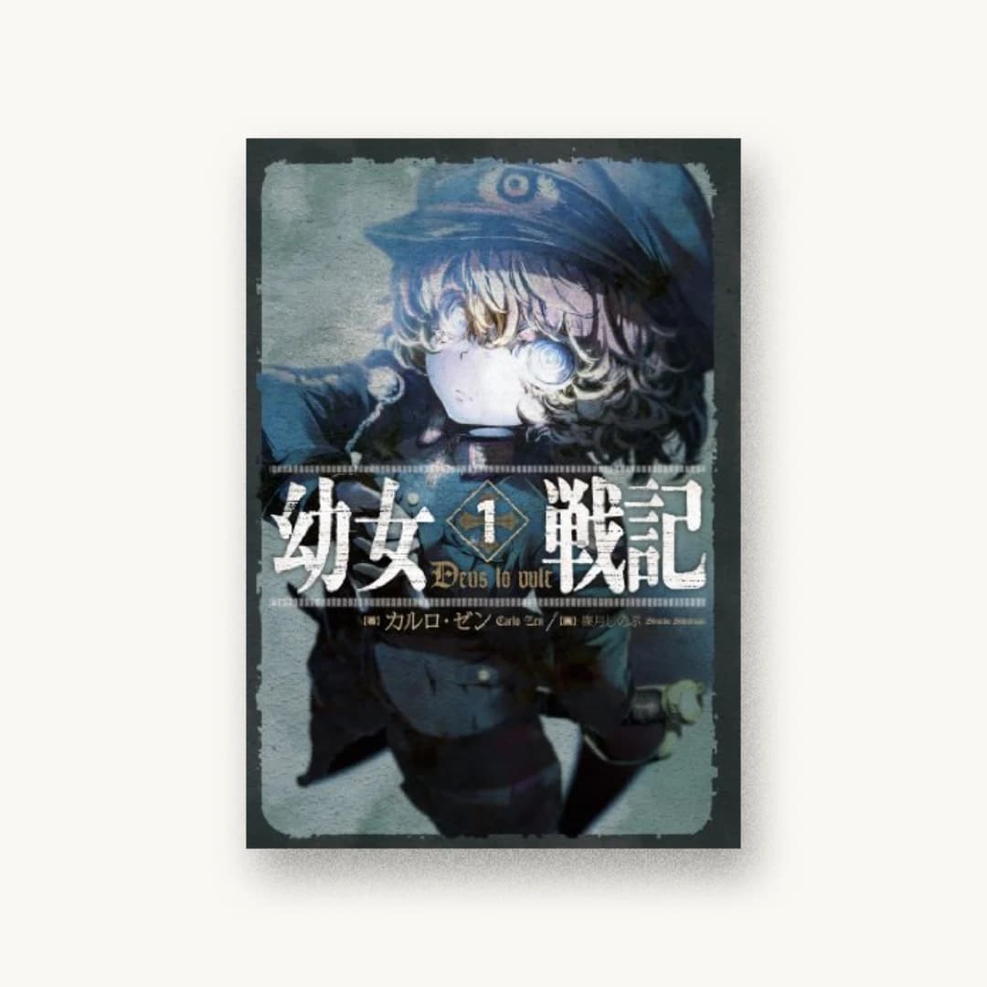 『幼女戦記 1 Deus lo vult』 装丁: 椿屋事務所 書影