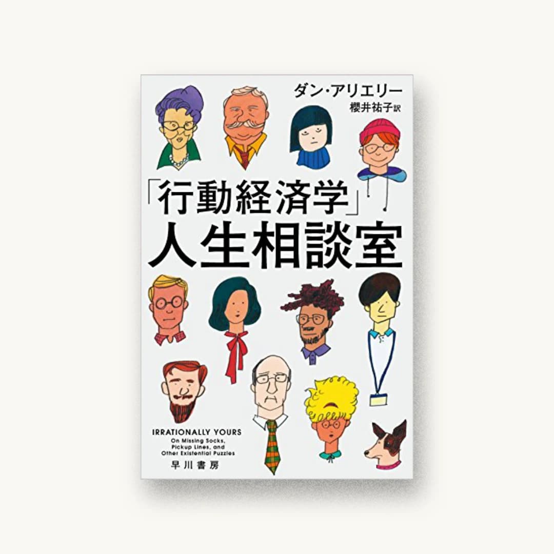 「行動経済学」人生相談室
