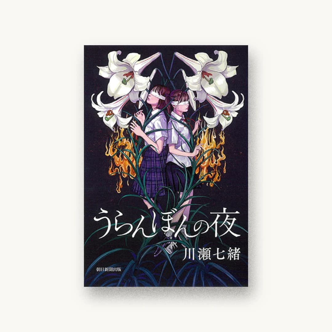 『うらんぼんの夜』 装丁: 片岡忠彦 書影