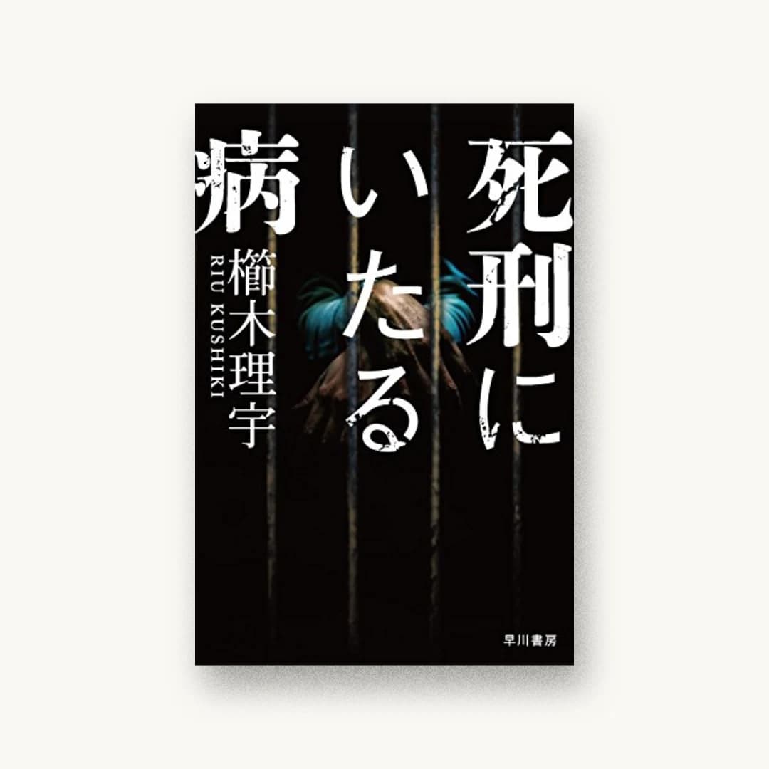 『死刑にいたる病』 装丁: 舘山一大 書影