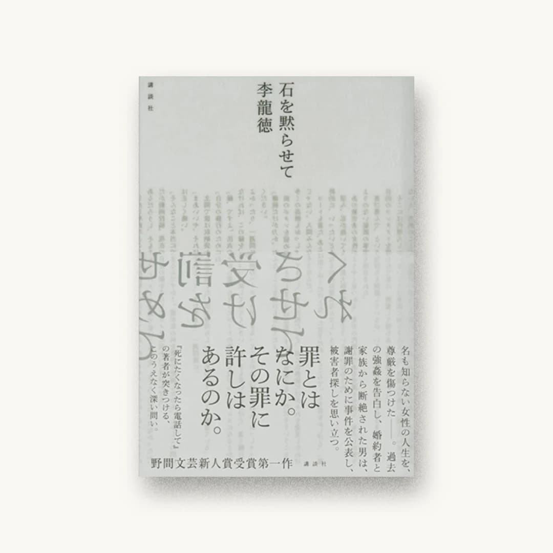 『石を黙らせて』 装丁: 川名潤 書影