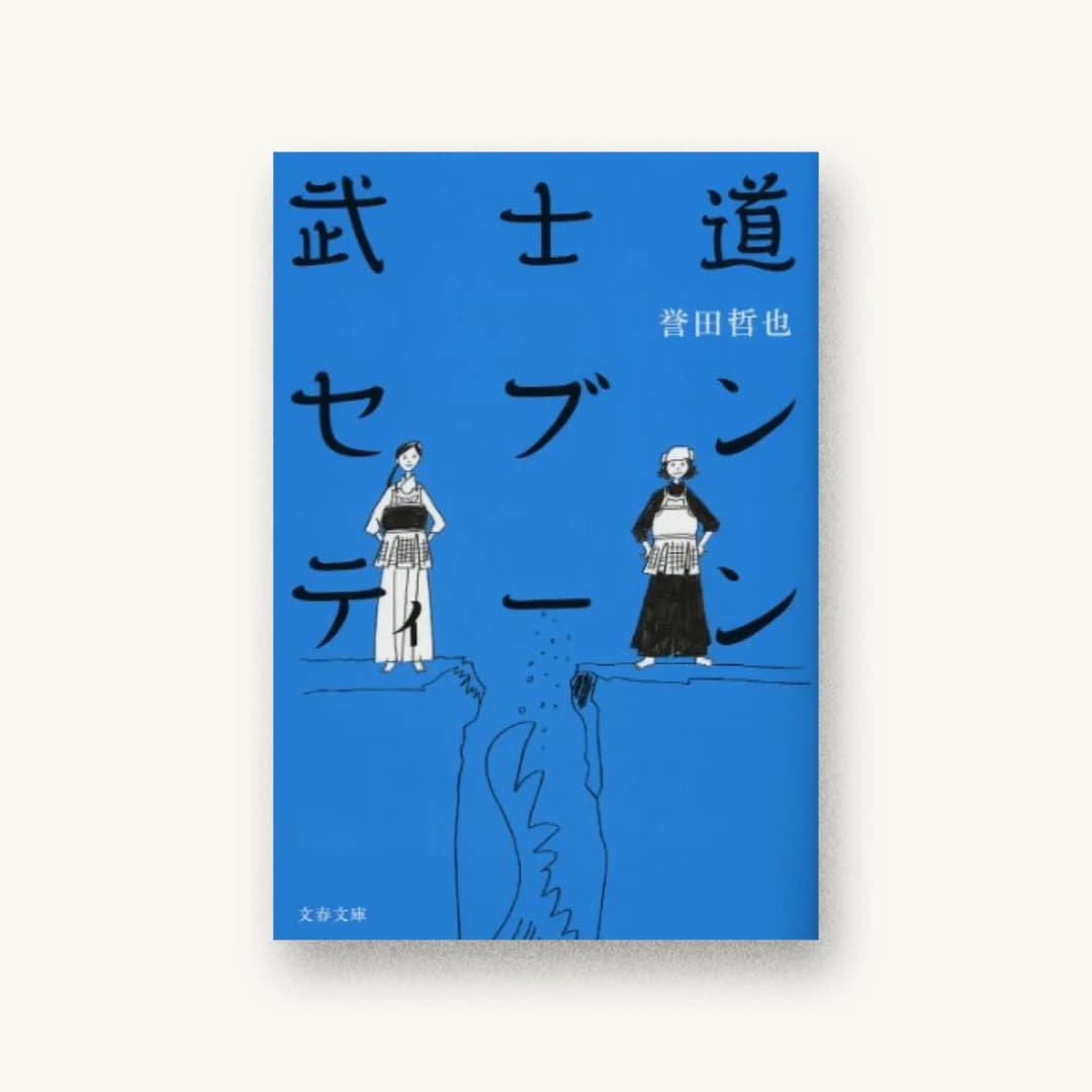 『武士道セブンティーン (文春文庫)』 装丁: 池田進吾+67 書影