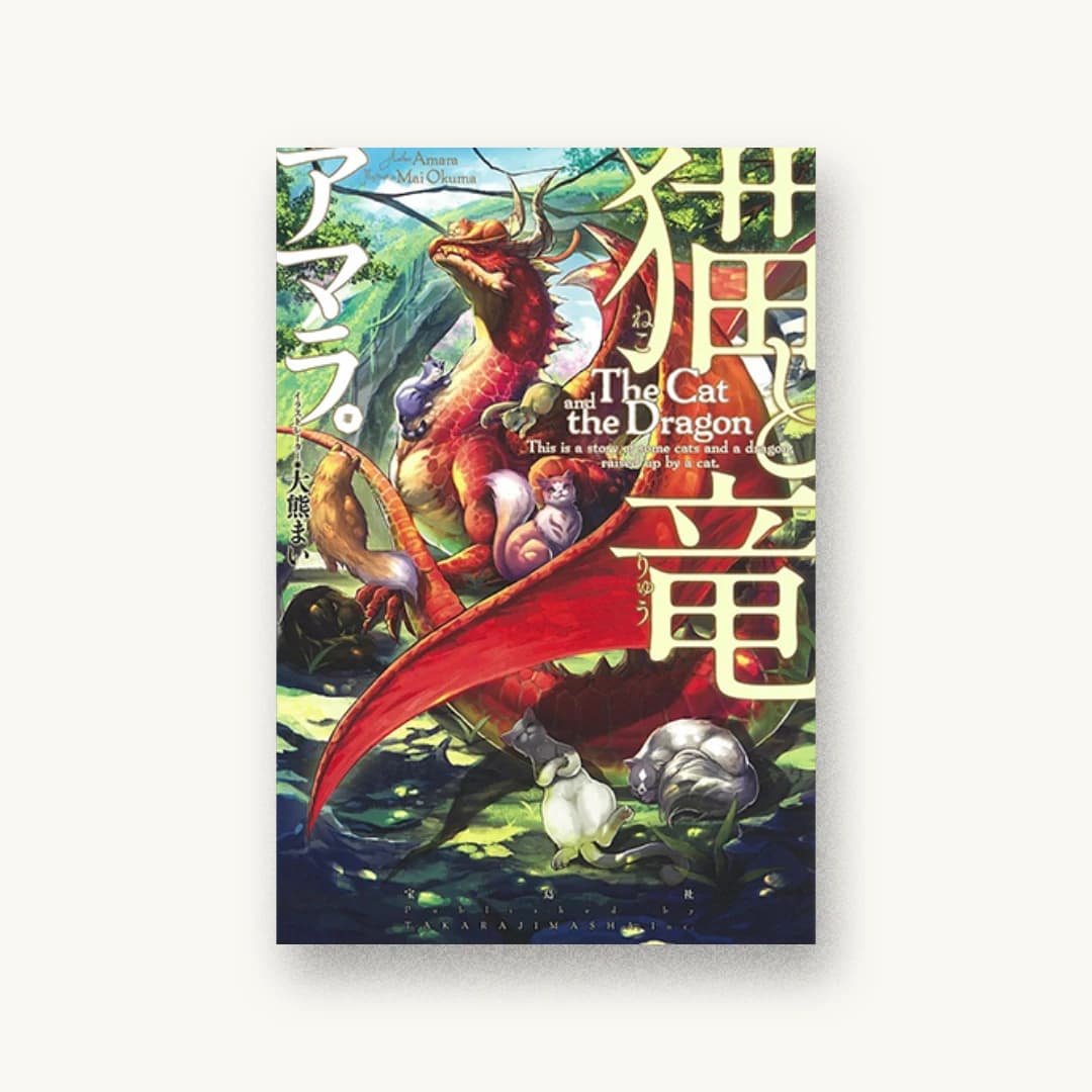 『猫と竜』 装丁: コードデザインスタジオ 書影