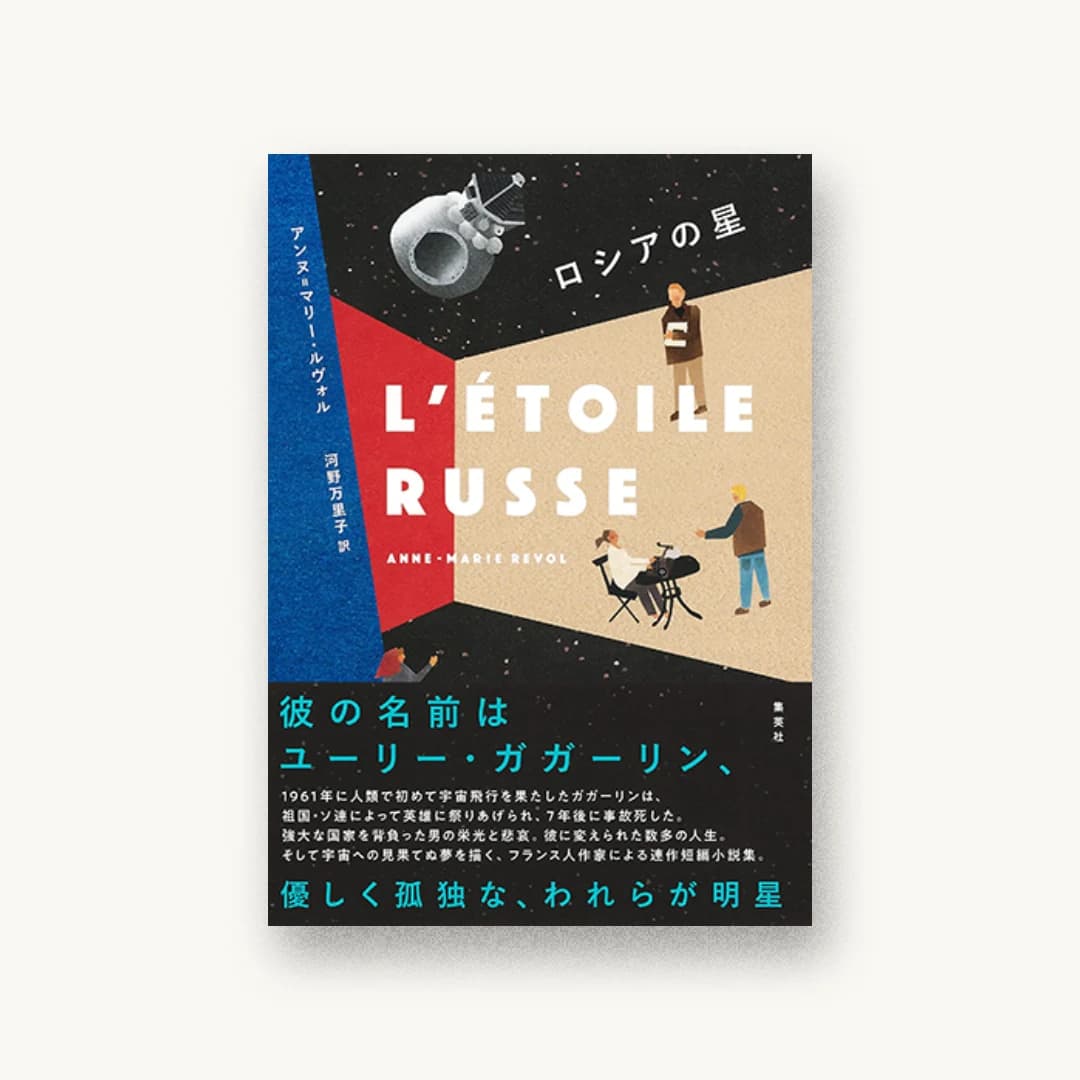 『ロシアの星』 装丁: 田中久子 書影