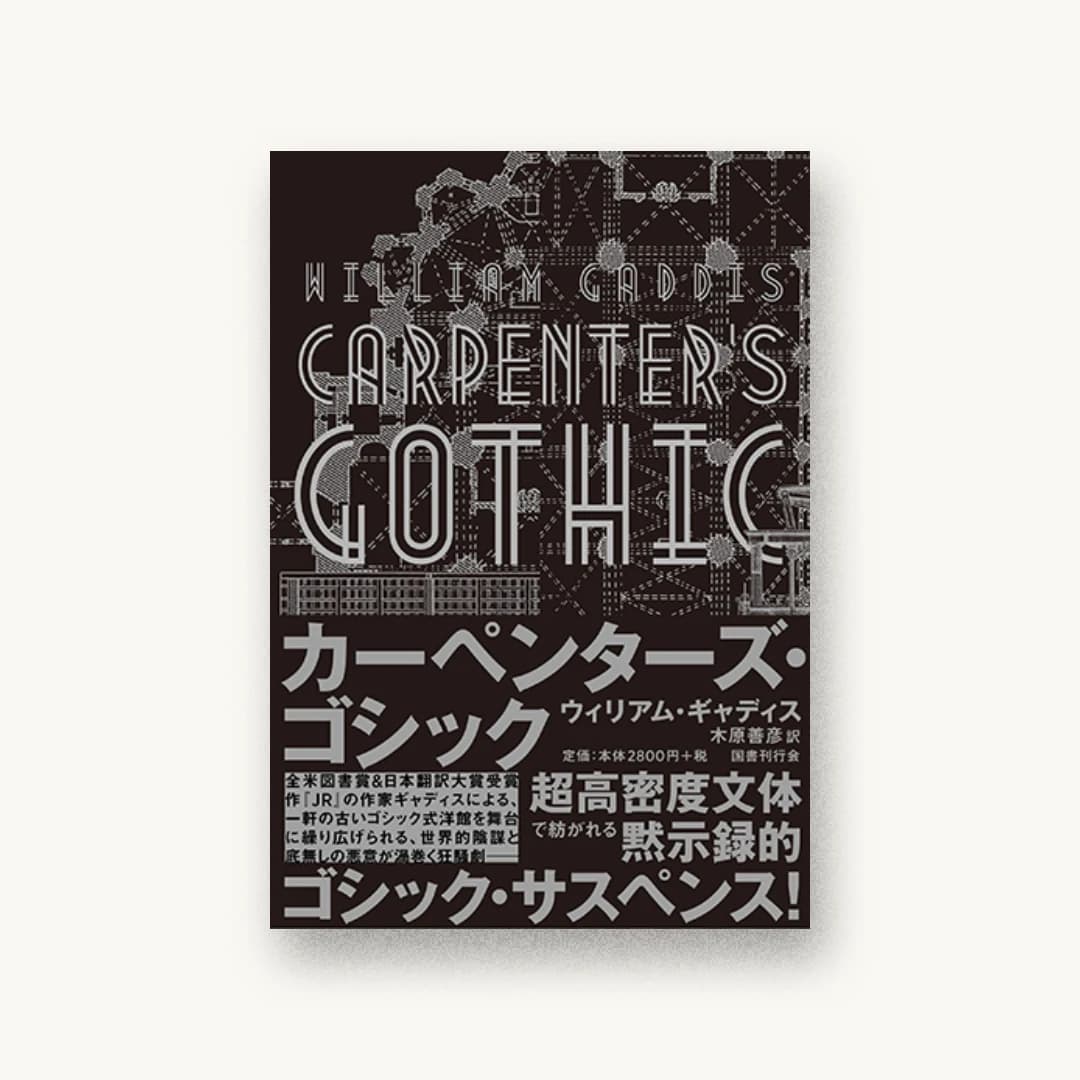 『カーペンターズ・ゴシック』 装丁: 水戸部功 書影