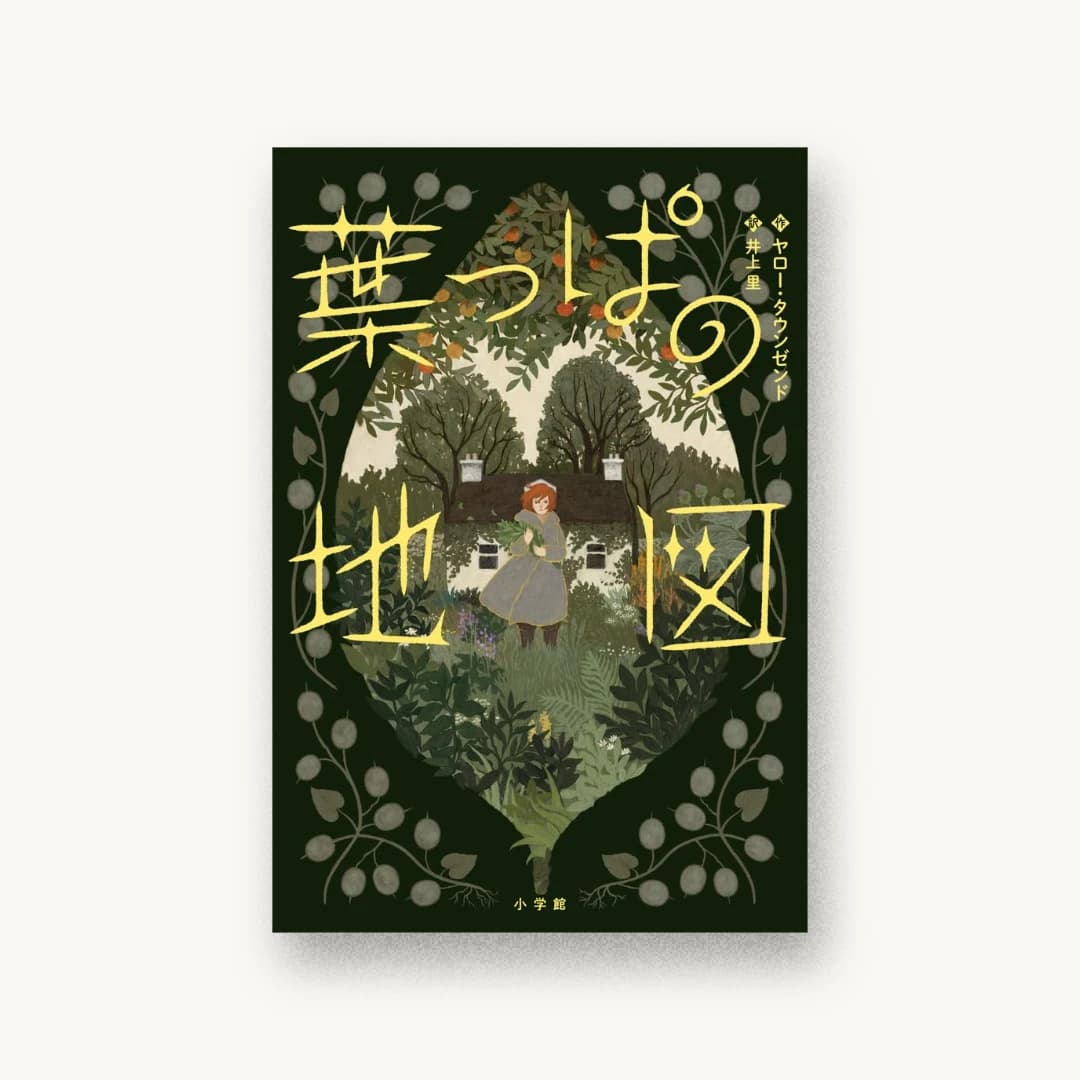 『葉っぱの地図』 装丁: アルビレオ 書影