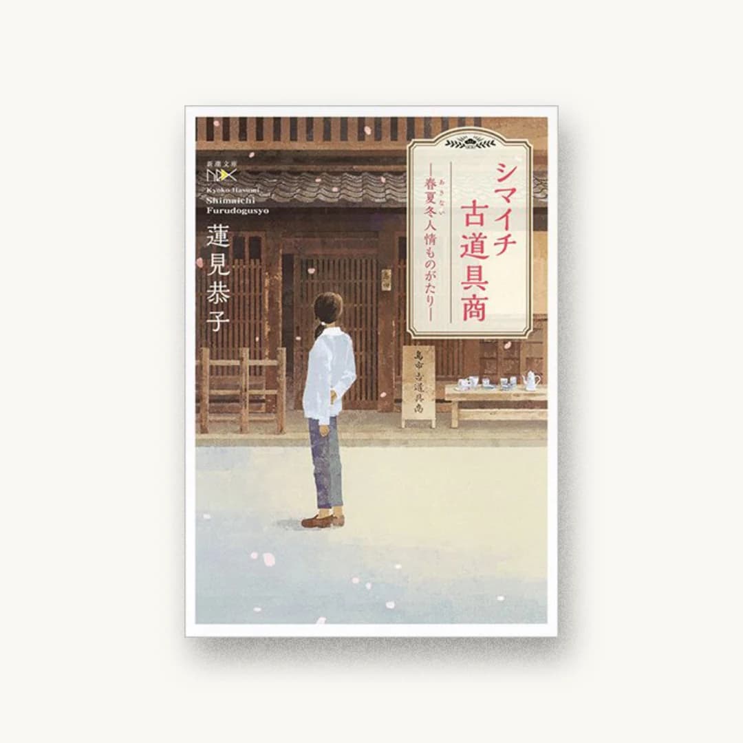 『シマイチ古道具商:春夏冬人情ものがたり』 装丁: 鈴木久美 書影