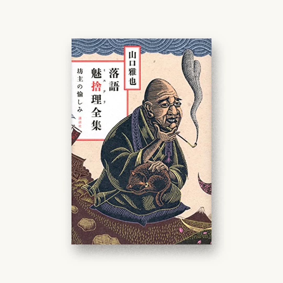 『落語魅捨理全集 坊主の愉しみ』 装丁: 坂野公一 書影