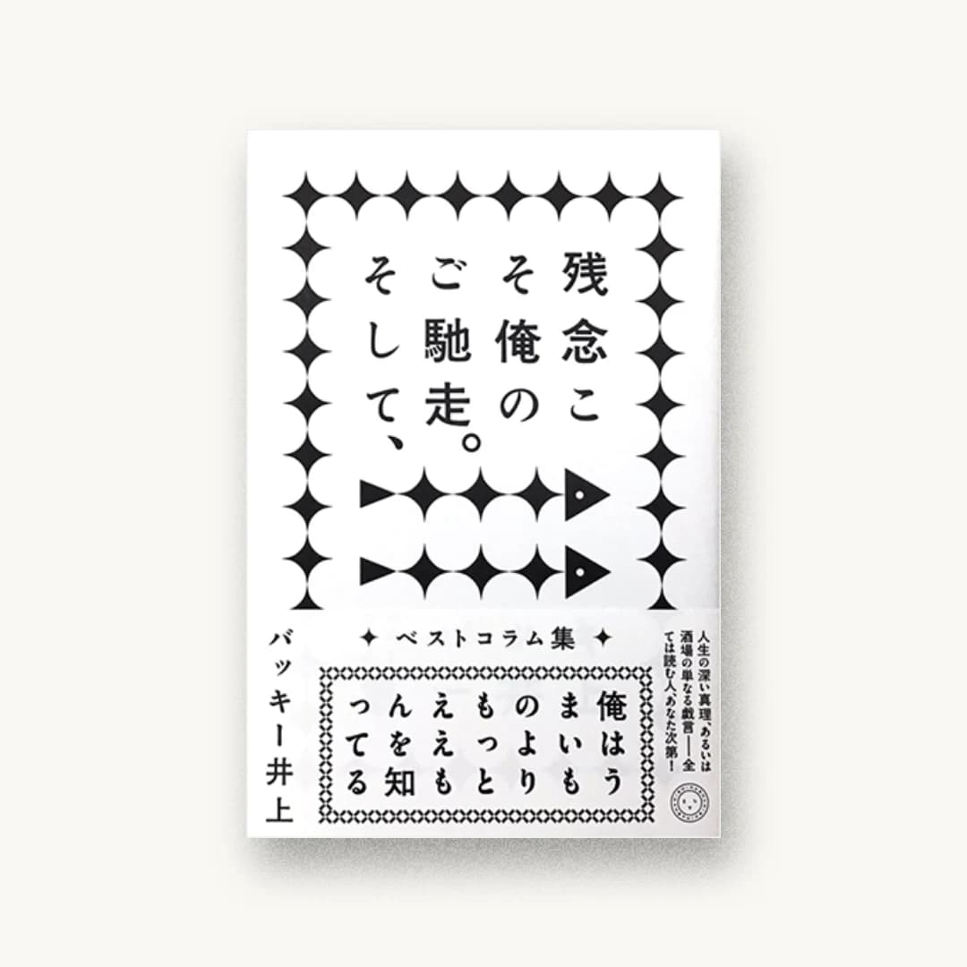 『残念こそ俺のご馳走。――そして、ベストコラム集』 装丁: 寄藤文平+古屋郁美 書影
