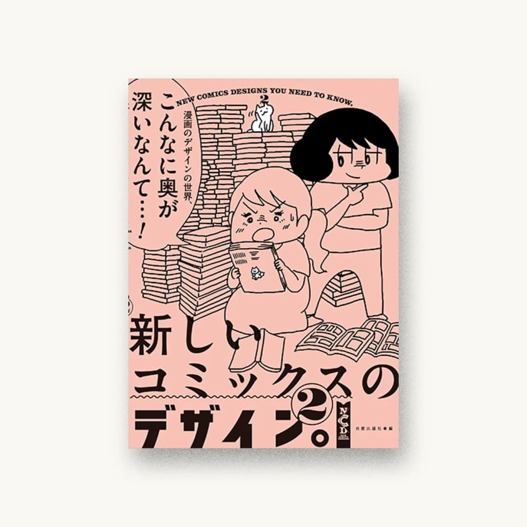 『新しいコミックスのデザイン。2』 装画: 山本さほ 書影