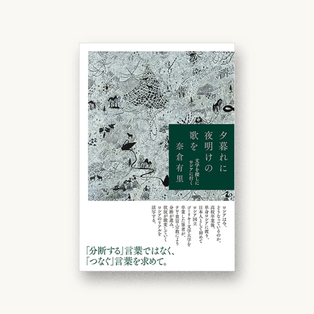 『夕暮れに夜明けの歌を 文学を探しにロシアに行く』 装丁: 鈴木成一デザイン室 書影