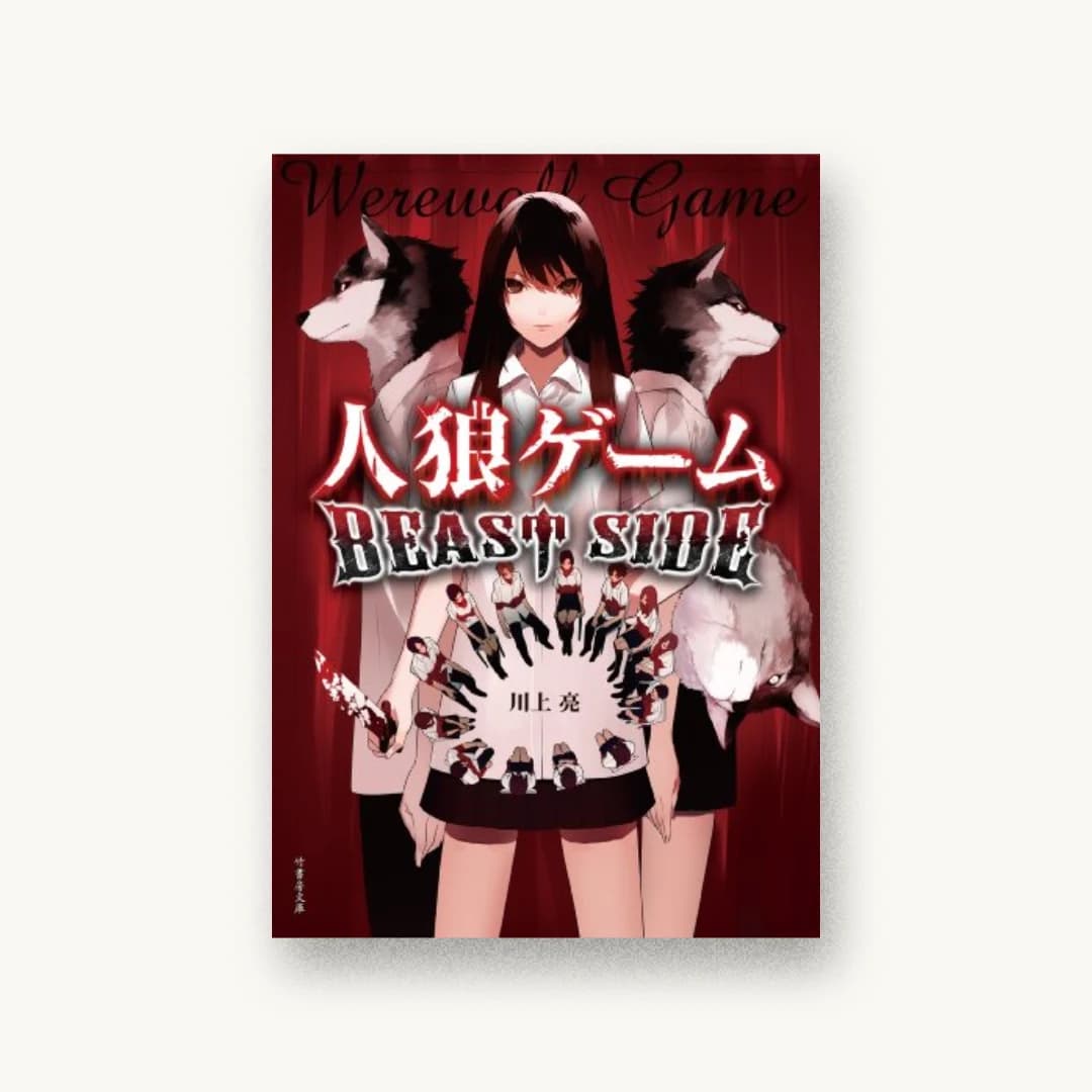 『人狼ゲーム BEAST SIDE』 装丁: 渡辺高志 書影