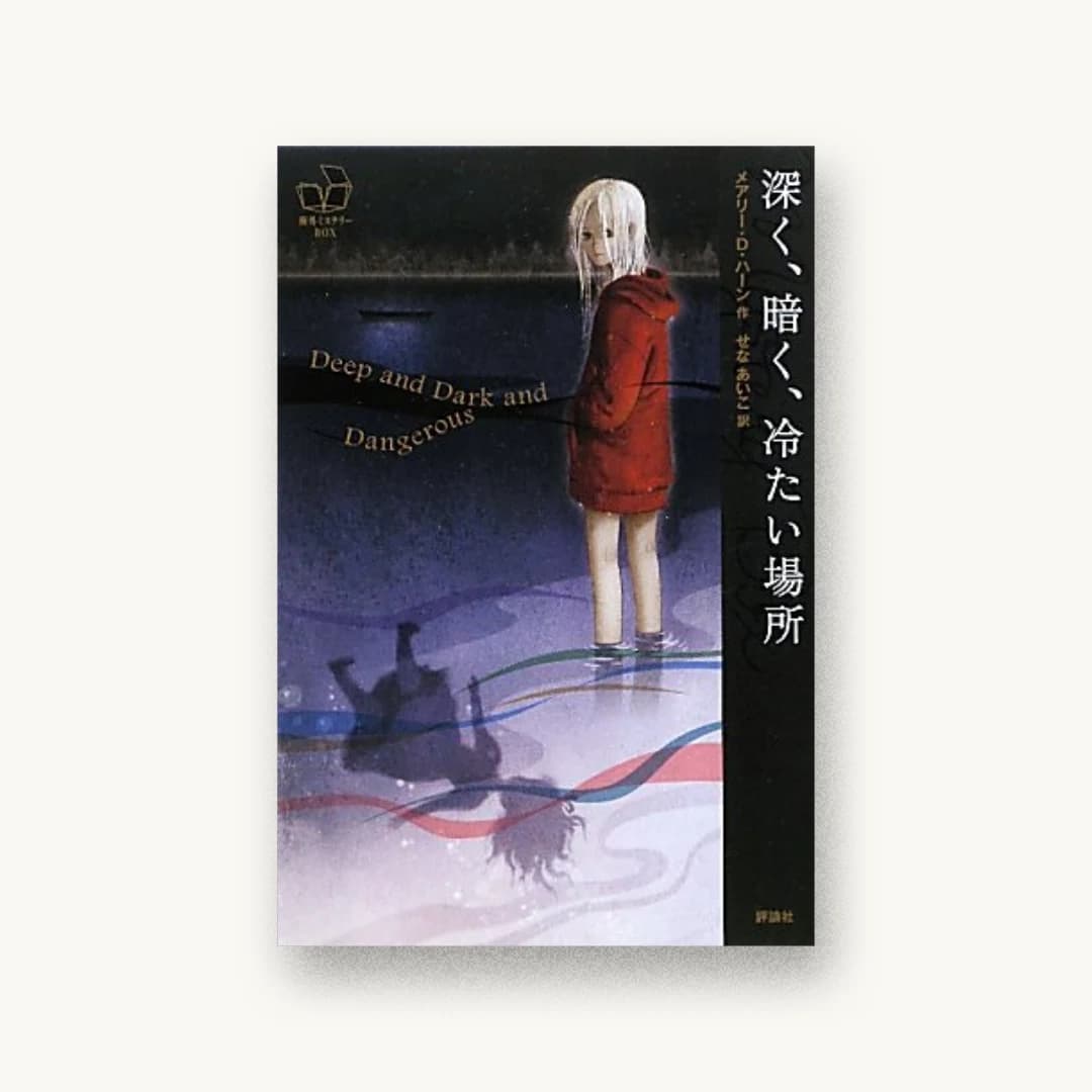 『深く、暗く、冷たい場所』 装丁: 水野哲也 書影
