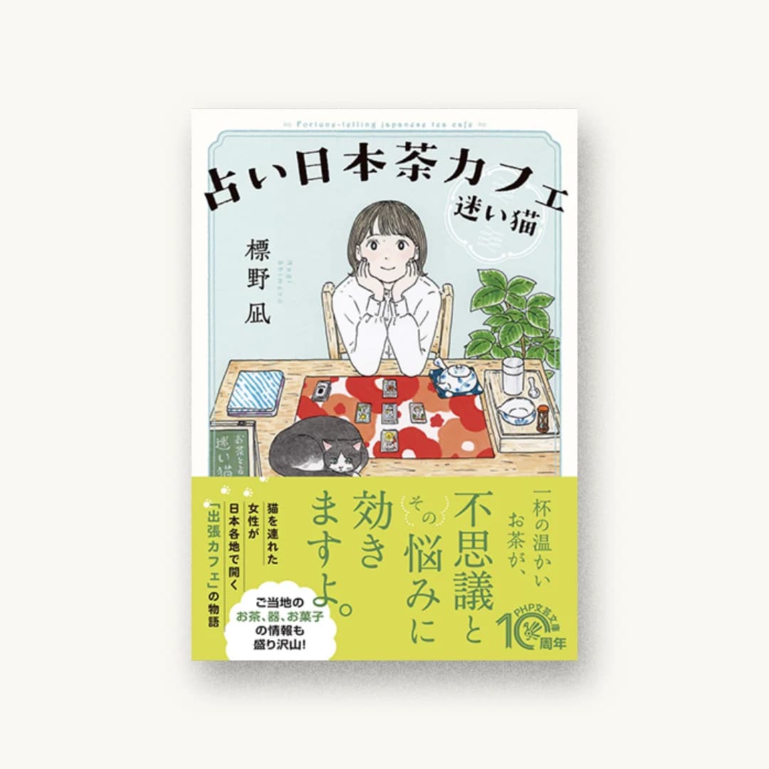 『占い日本茶カフェ「迷い猫」』 装丁: 岡本歌織 書影