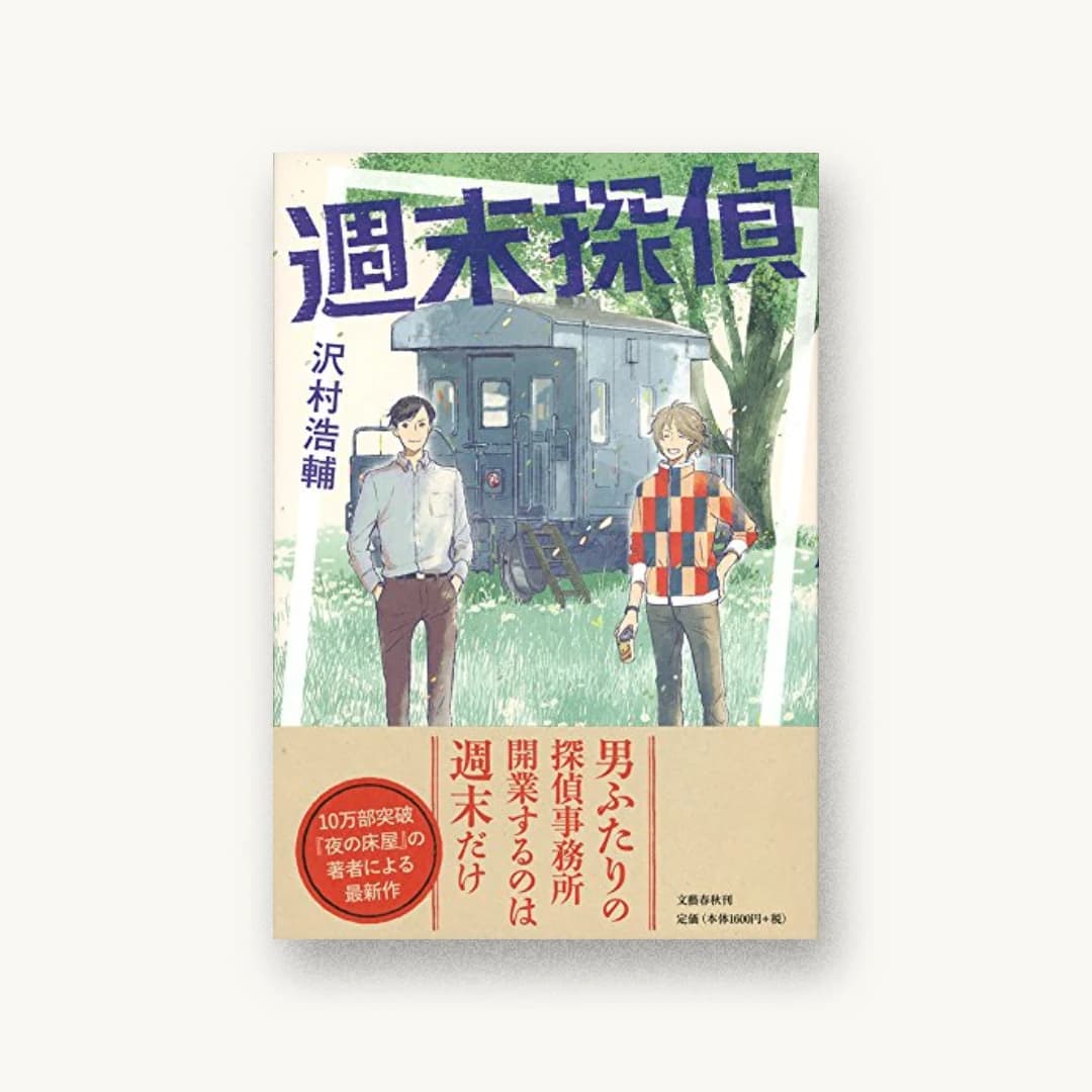 『週末探偵』 装丁: 大久保明子 書影