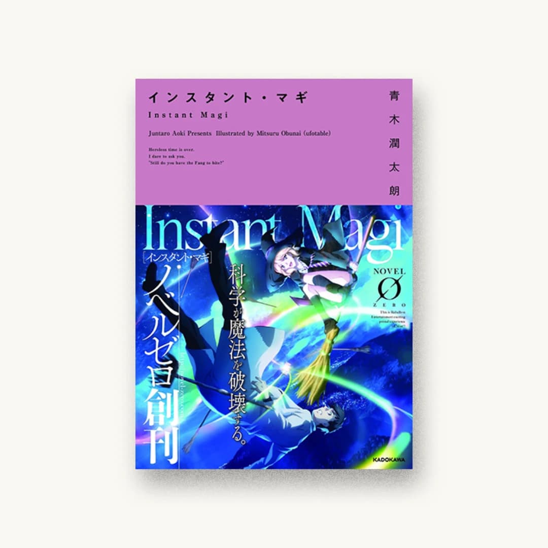 『インスタント・マギ』 装画: 小船井充(ufotable) 色彩設計 書影