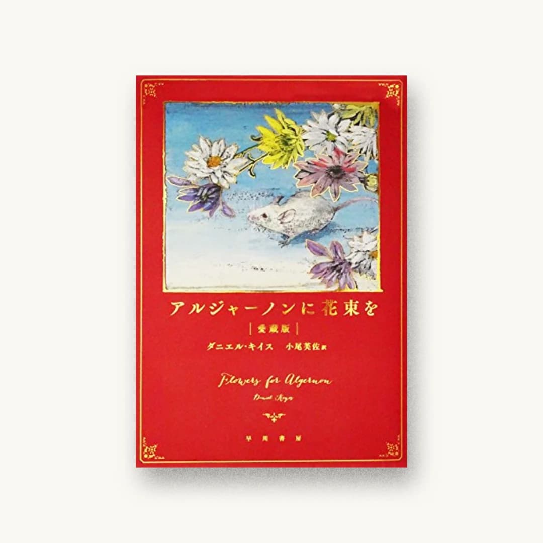 『アルジャーノンに花束を〔愛蔵版〕』 装丁: ハヤカワ 書影