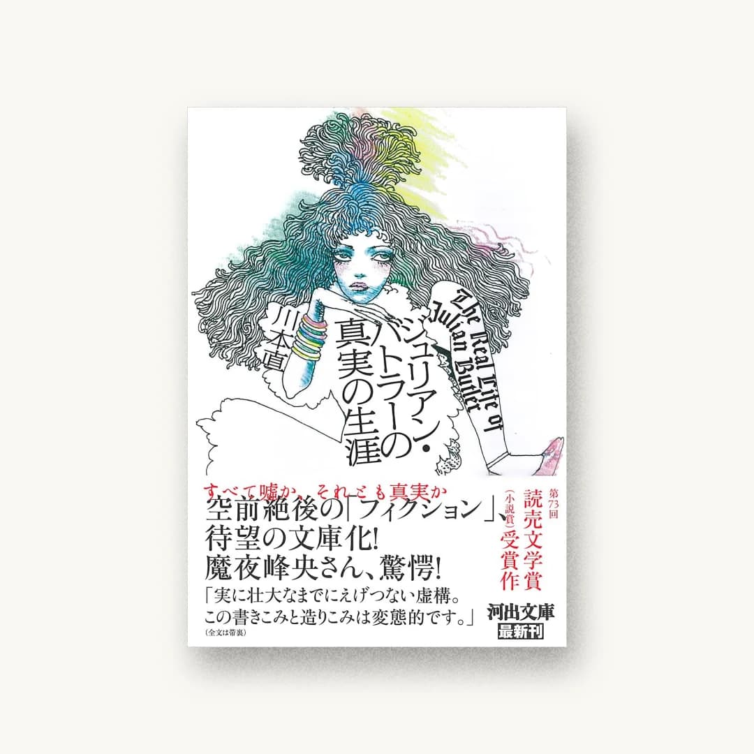 『ジュリアン・バトラーの真実の生涯』 装丁: 大島依提亜 書影