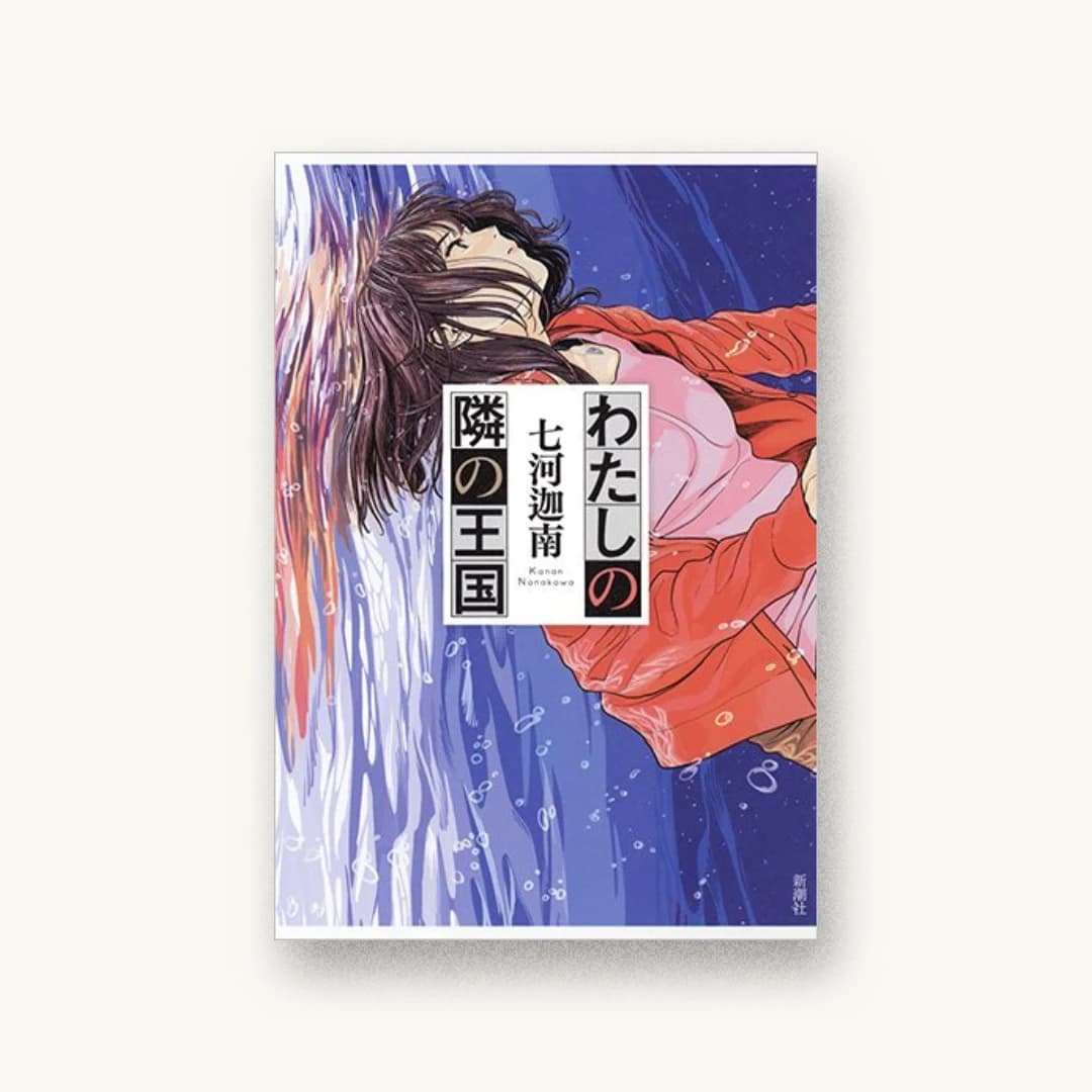 『わたしの隣の王国』 装丁: 新潮社装幀室 書影