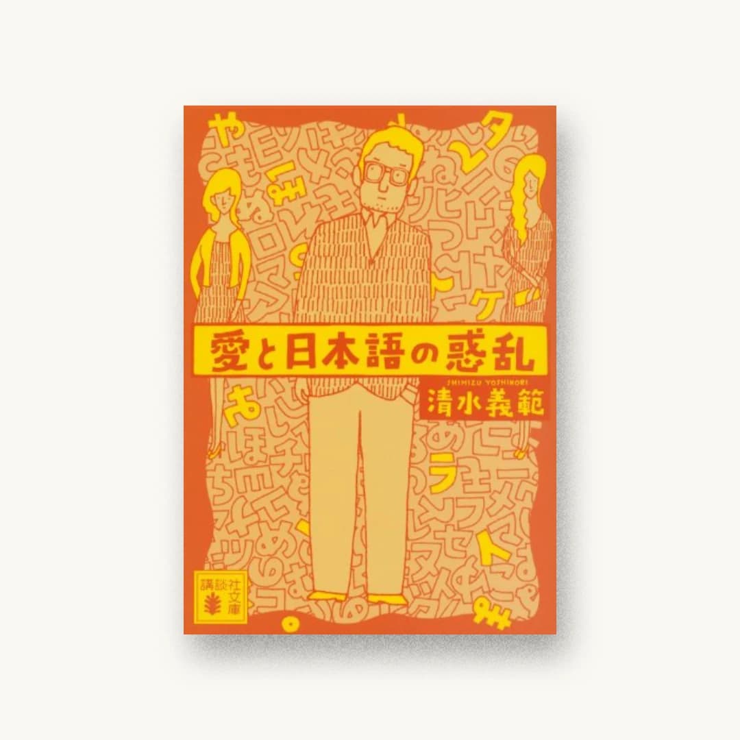 『愛と日本語の惑乱』 装丁: 内山尚孝 書影