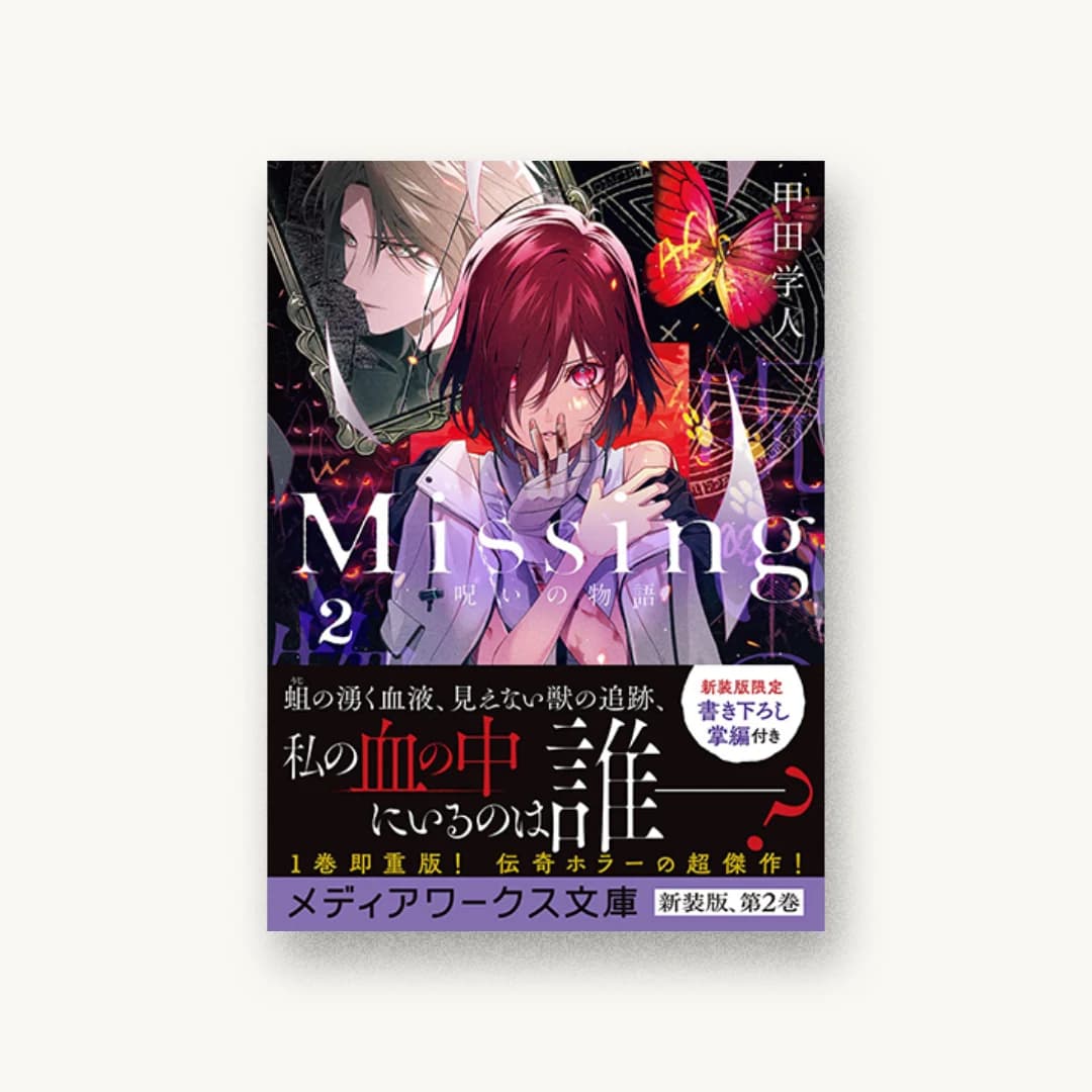 『Missing2 呪いの物語』 装丁: 百足屋ユウコ+豊田知嘉 書影