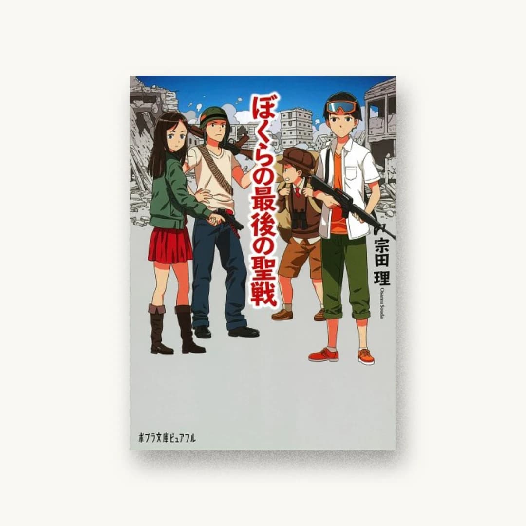 『ぼくらの最後の聖戦』 装丁: 荻窪裕司 書影