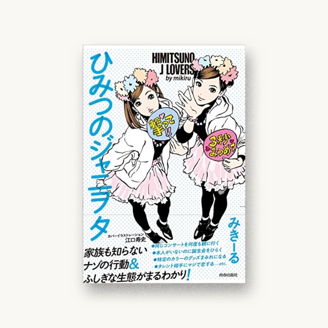 ひみつのジャニヲタ