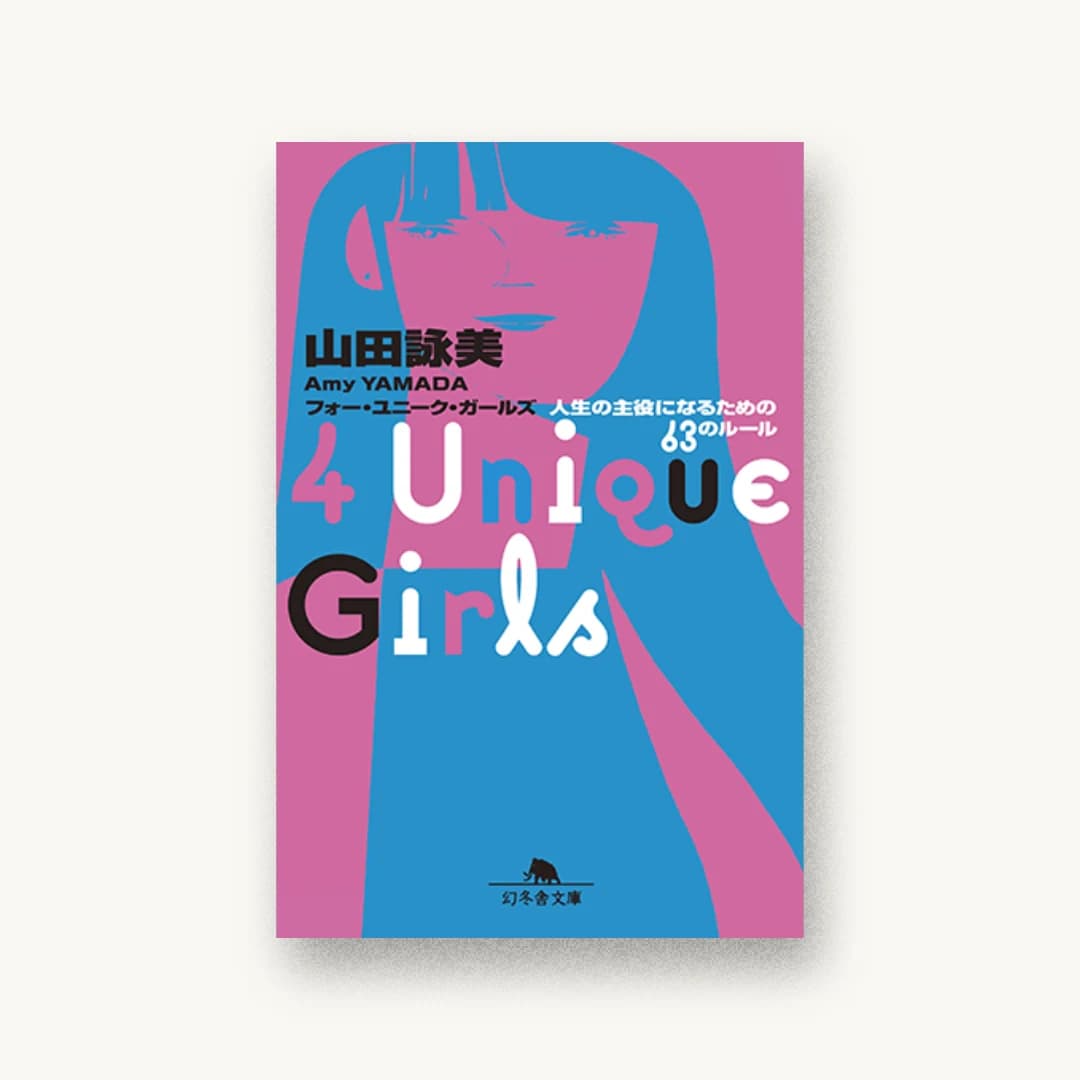 『4 Unique Girls 人生の主役になるための63のルール』 装丁: 鈴木成一デザイン室 書影