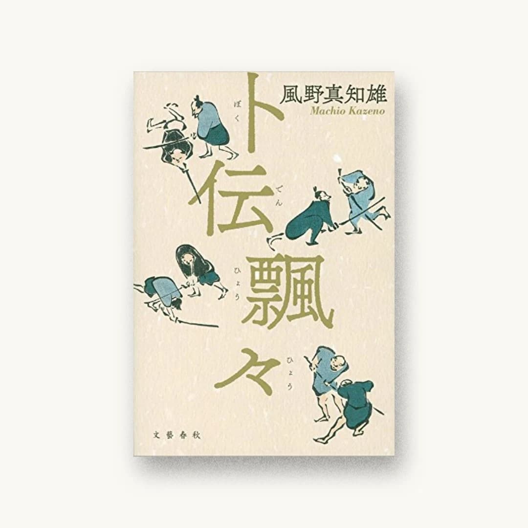 『卜伝飄々』 装丁: 中川真吾+扉:鍬形蕙斎 書影