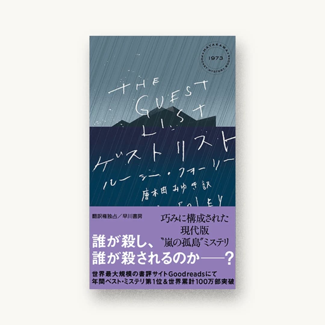『ゲストリスト』 装丁: 水戸部功 書影