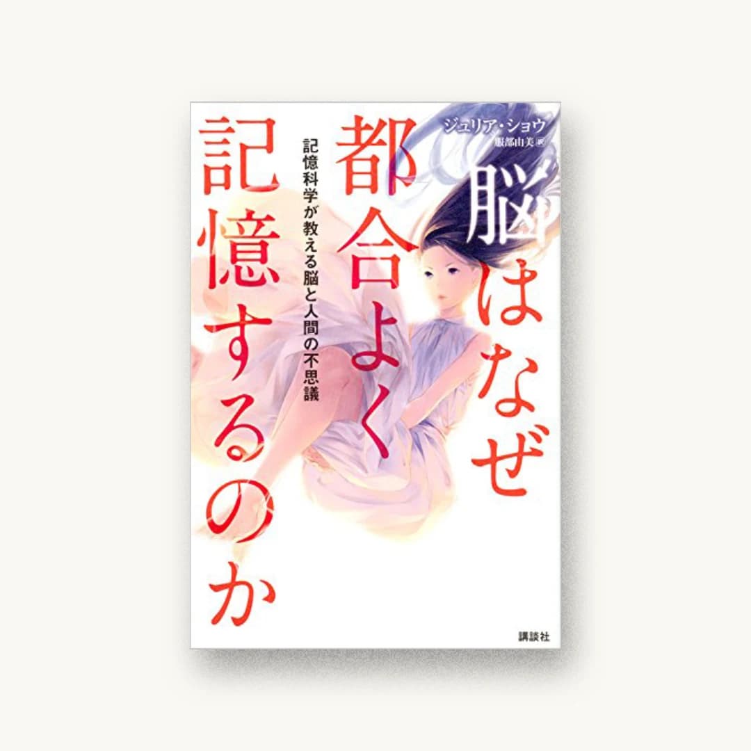 『脳はなぜ都合よく記憶するのか 記憶科学が教える脳と人間の不思議』 装丁: 鈴木大輔+江﨑輝海 書影