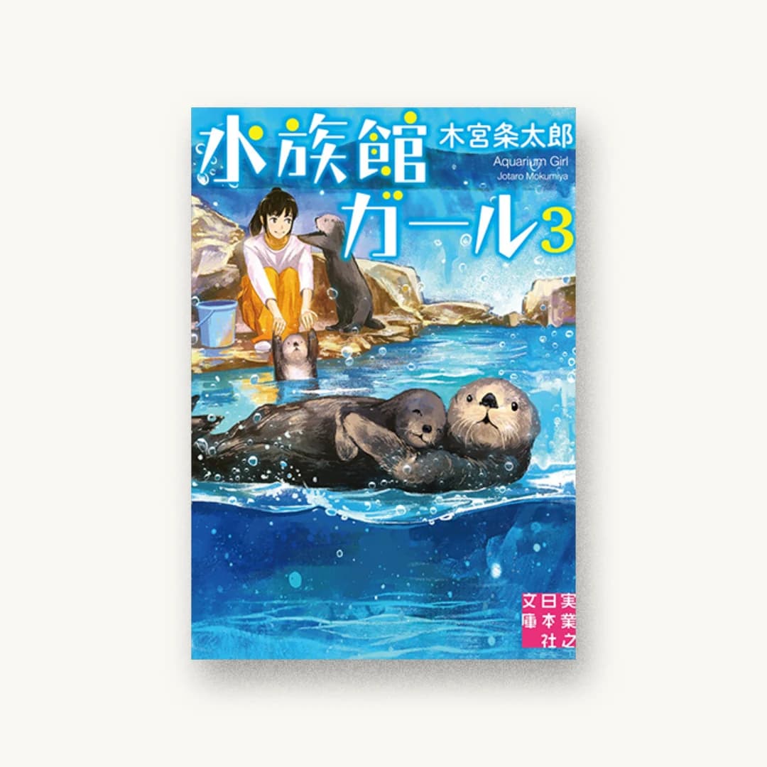 『水族館ガール3』 装丁: 西村弘美 書影