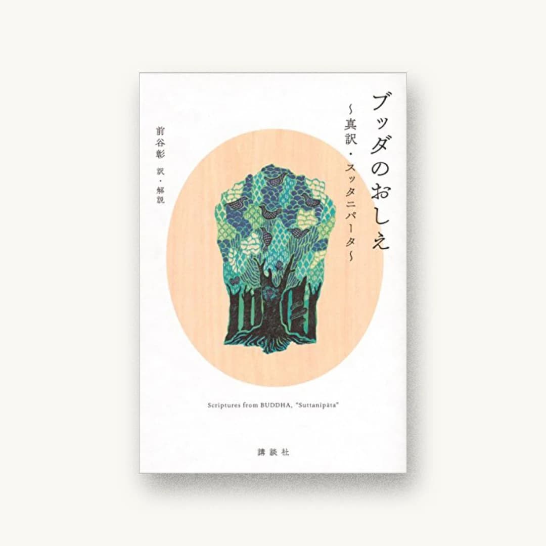 『ブッダのおしえ 真訳・スッタニパータ』 装丁: 吉池康二 書影
