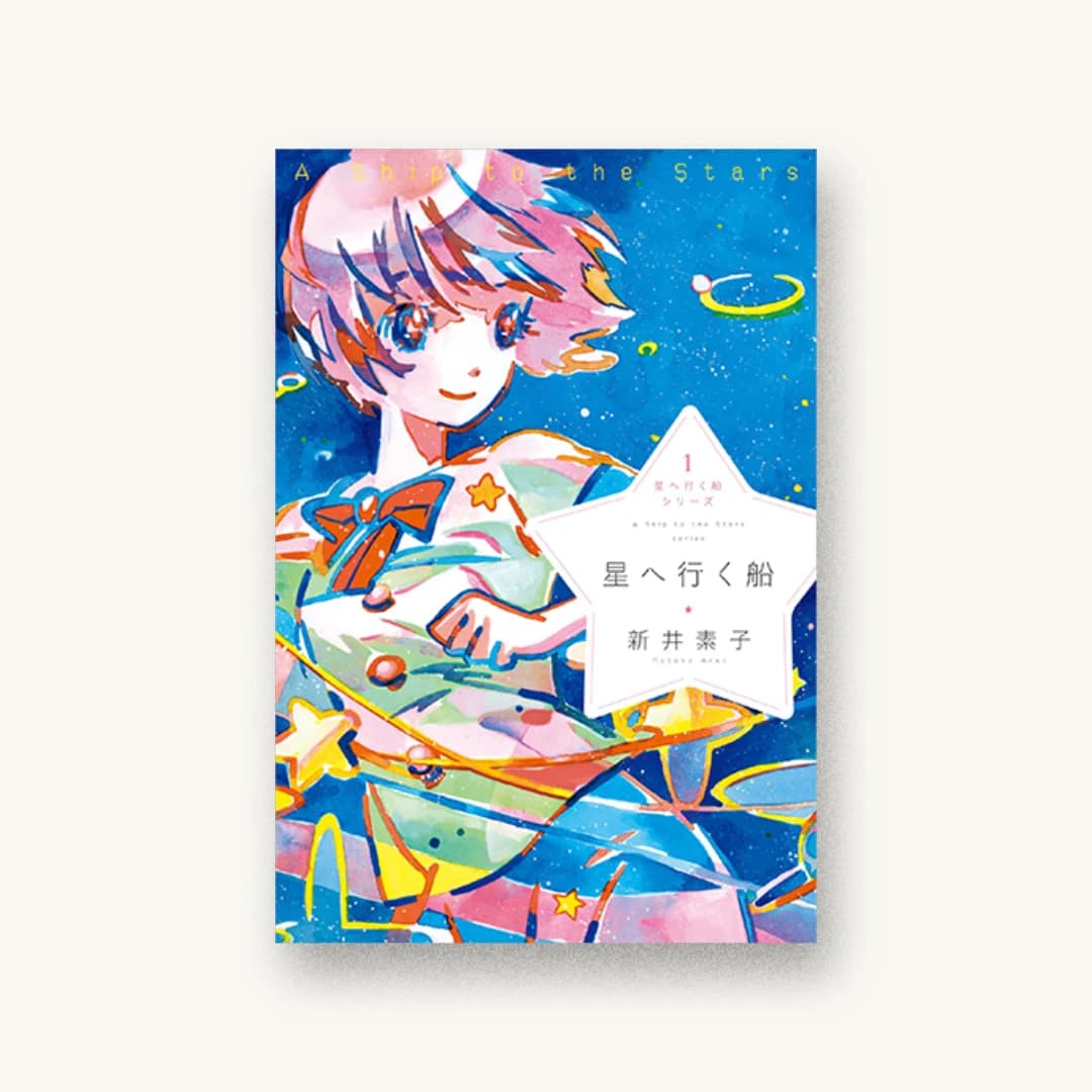 『星へ行く船シリーズ1 星へ行く船』 装丁: 名和田耕平デザイン事務所 書影
