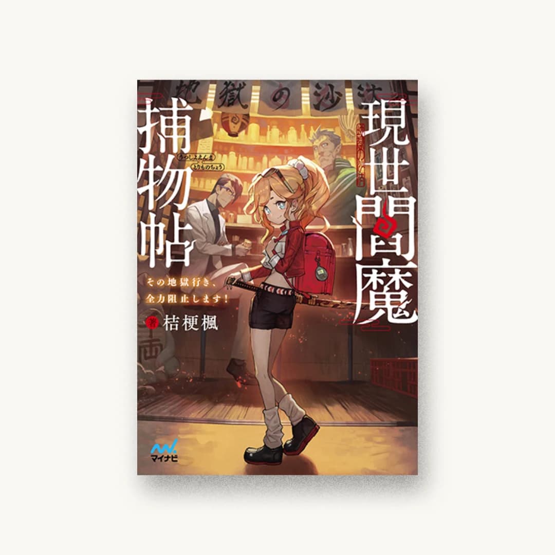 『現世閻魔捕物帖 ~その地獄行き、全力阻止します! ~』 書影