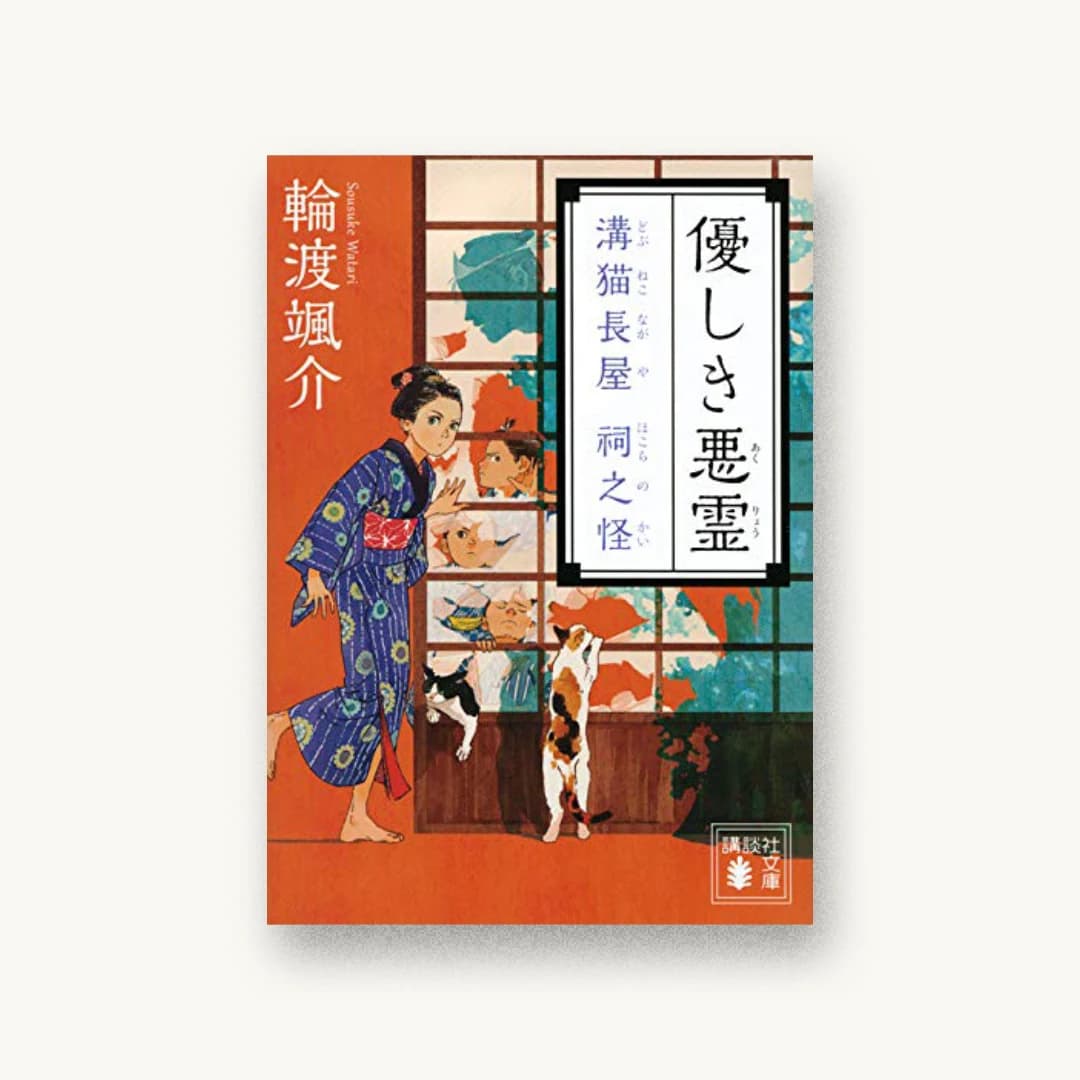 『優しき悪霊 溝猫長屋 祠之怪』 装丁: 鈴木久美 書影